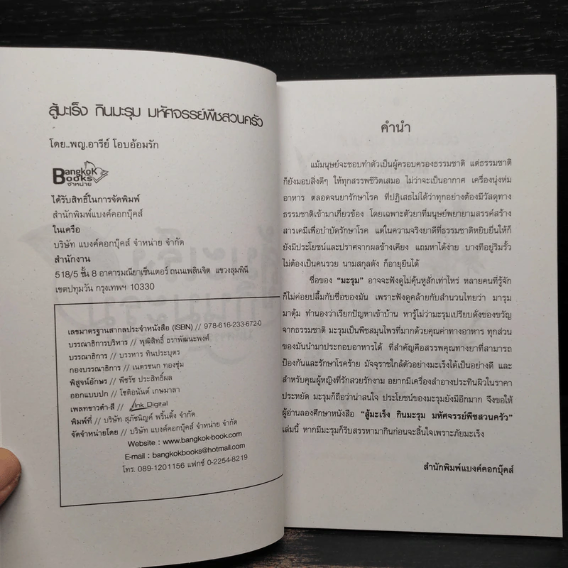 สู้มะเร็งกินมะรุม มหัศจรรย์พืชสวนครัว - พญ.อารีย์ โอบอ้อมรัก รูปที่ 5