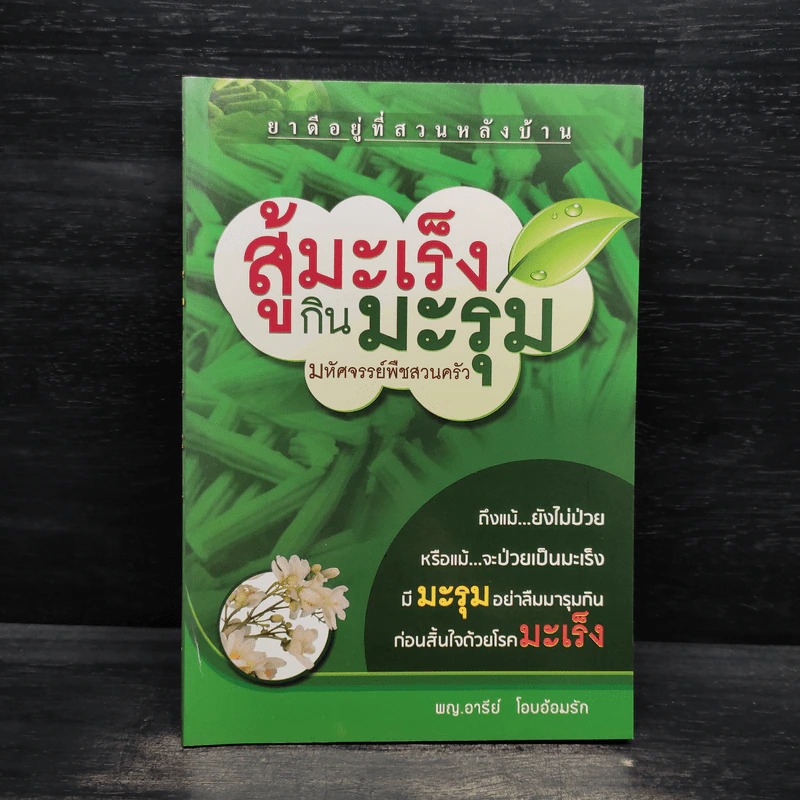 สู้มะเร็งกินมะรุม มหัศจรรย์พืชสวนครัว - พญ.อารีย์ โอบอ้อมรัก รูปที่ 1