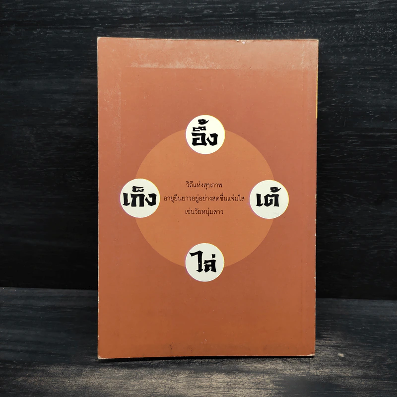 อายุวัฒนะ: อึ้ง เต้ ไล่ เก็ง - วินัย คงเจริญยิ่ง รูปที่ 2
