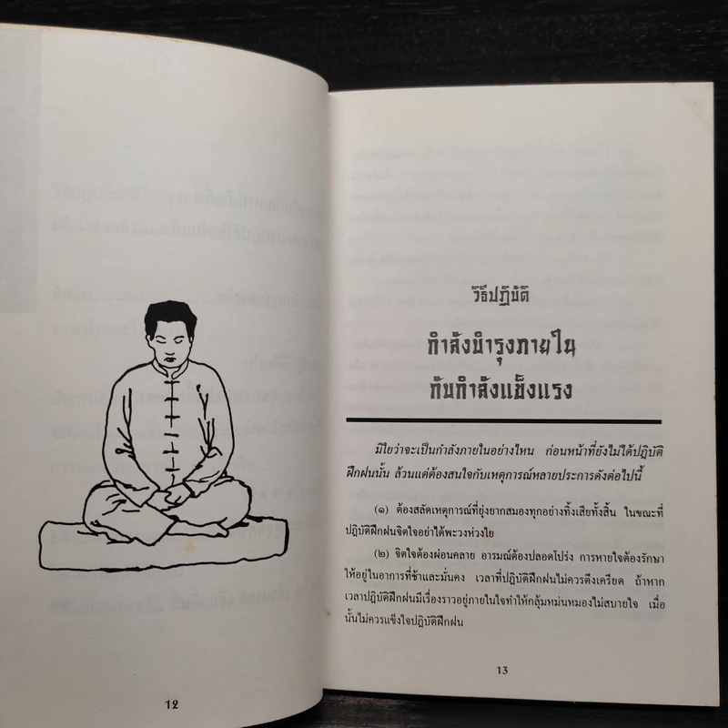 อายุวัฒนะ: อึ้ง เต้ ไล่ เก็ง - วินัย คงเจริญยิ่ง รูปที่ 7