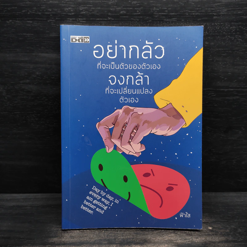 อย่ากลัวที่จะเป็นตัวของตัวเอง จงกล้าที่จะเปลี่ยนแปลงตัวเอง - ฟ้าใส รูปที่ 1