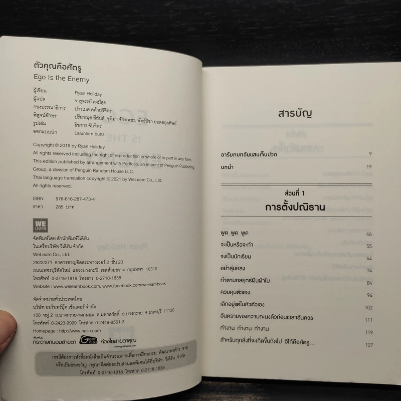 EGO IS THE ENEMY ตัวคุณคือศัตรู - Ryan Holiday (ไรอัน ฮอลิเดย์) รูปที่ 5