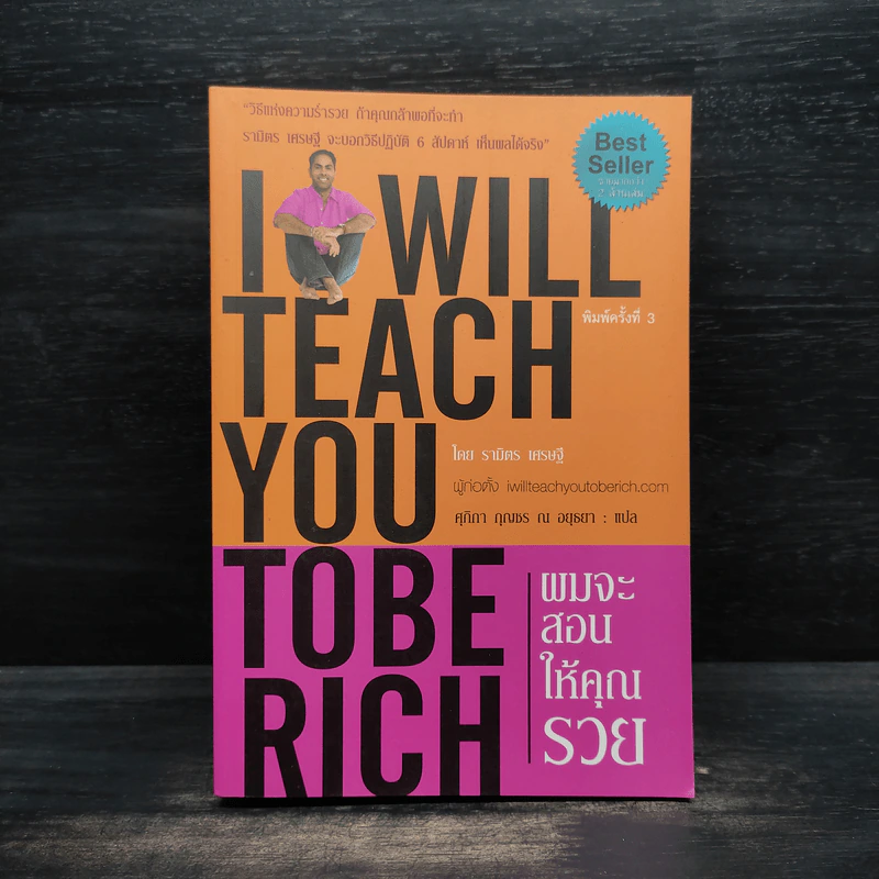 I Will Teach You to Be Rich ผมจะสอนให้คุณรวย - รามิตร เศรษฐี รูปที่ 1