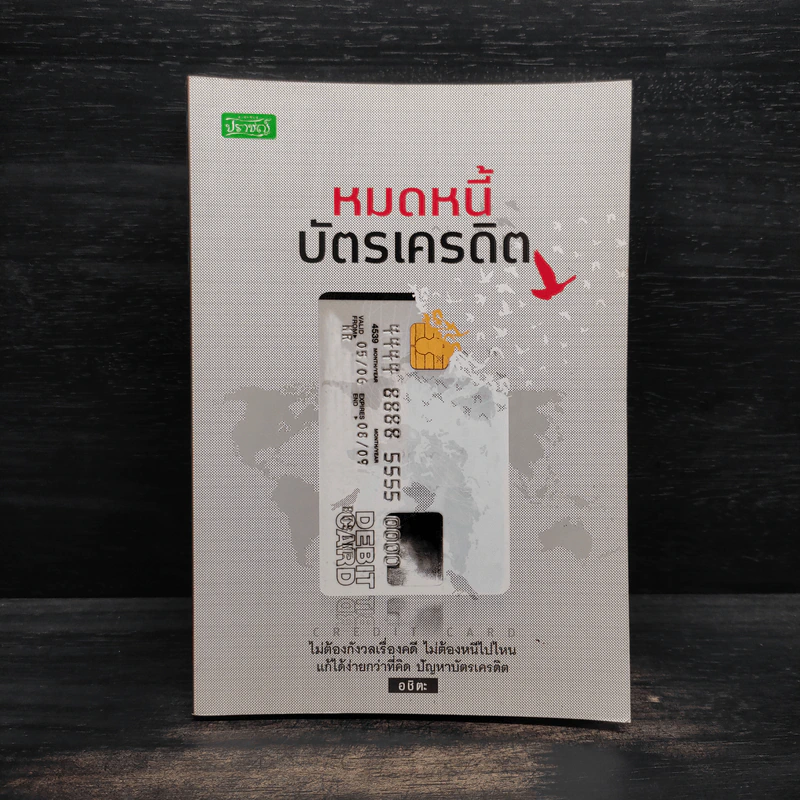 หมดหนี้บัตรเครดิต - อชิตะ รูปที่ 1