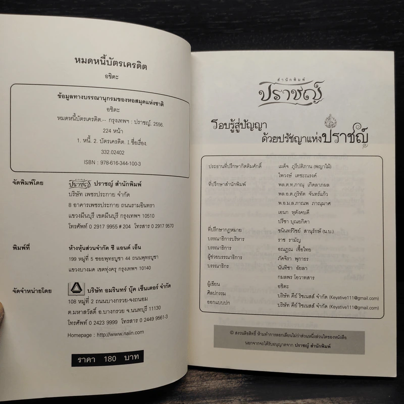 หมดหนี้บัตรเครดิต - อชิตะ รูปที่ 5