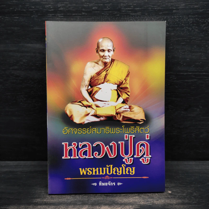 อัศจรรย์สมาธิพระโพธิสัตว์ หลวงปู่ดู่ พรหมปัญโญ - ทิพยจักร รูปที่ 1