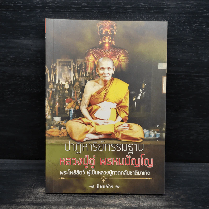 ปาฏิหาริย์กรรมฐาน หลวงปู่ดู่ พรหมปัญโญ - ทิพยจักร รูปที่ 1