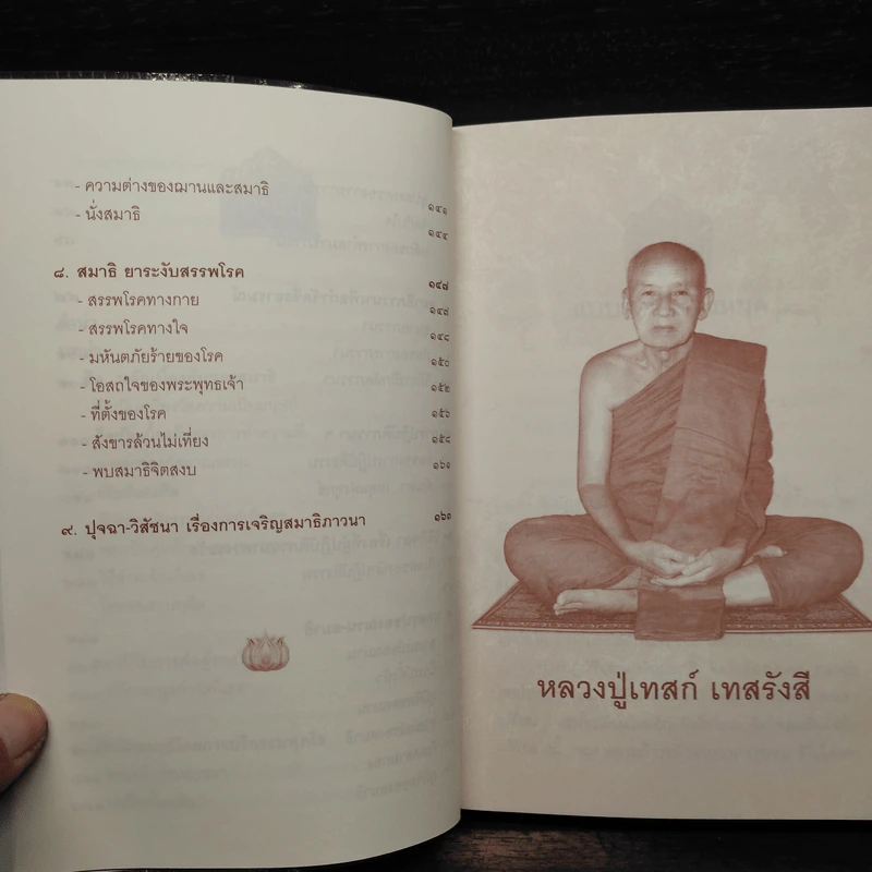 บริกรรมพุทโธ สมาธิรักษาโรค ขจัดภัย - หลวงปู่เทสก์ เทสรังสี รูปที่ 7