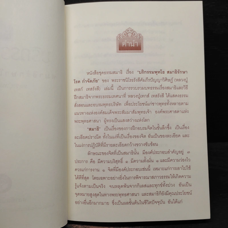 บริกรรมพุทโธ สมาธิรักษาโรค ขจัดภัย - หลวงปู่เทสก์ เทสรังสี รูปที่ 5