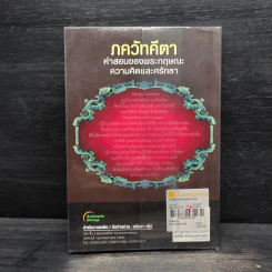 ภควัทคีตา คำสอนของพระกฤษณะ ความคิดและศรัทธา - วิโรจน์ ถิรคุณ รูปที่ 2