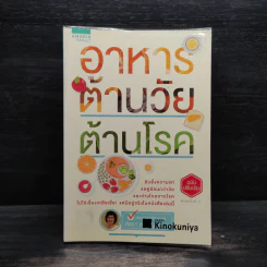 อาหารต้านวัยต้านโรค - ศัลยา คงสมบูรณ์เวช