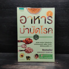 อาหารบำบัดโรค - ศัลยา คงสมบูรณ์เวช รูปที่ 1