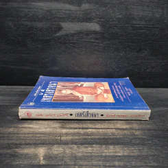 เทสรังสีวจนา หนังสือ ดอกโมกข์ ฉบับพิเศษ รูปที่ 3