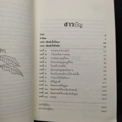 ใบไม้กำมือเดียว (รู้เท่านี้ ก็พอแล้ว) - ศุภวรรณ พิพัฒพรรณวงศ์ กรีน รูปที่ 6