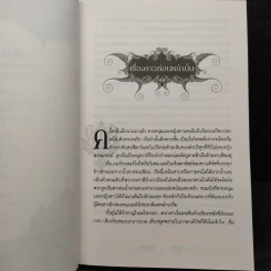 อหังการเจ้าแห่งความมืด - Leigh Bardugo (ลีห์ บาร์ดูโก) รูปที่ 6