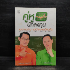 คู่หูนักลงทุน แนวทางต่าง แต่เป้าหมายเดียวกัน - เผดิมภพ สงเคราะห์, กวี ชูกิจเกษม