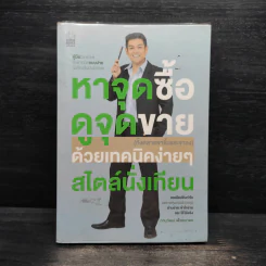 หาจุดซื้อ ดูจุดขาย ด้วยเทคนิคง่ายๆ สไตล์นั่งเทียน - ภานุวัฒน์ เพ็ชยมาตร รูปที่ 1