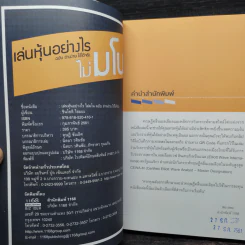 เล่นหุ้นอย่างไร ไม่มโน ฉบับ อ่านง่าย ใช้ได้จริง - ชินโชติ ไชยยะ รูปที่ 5