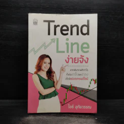 Trend Line ง่ายจัง - ไอซ์ อุทัยวรรณ รูปที่ 1