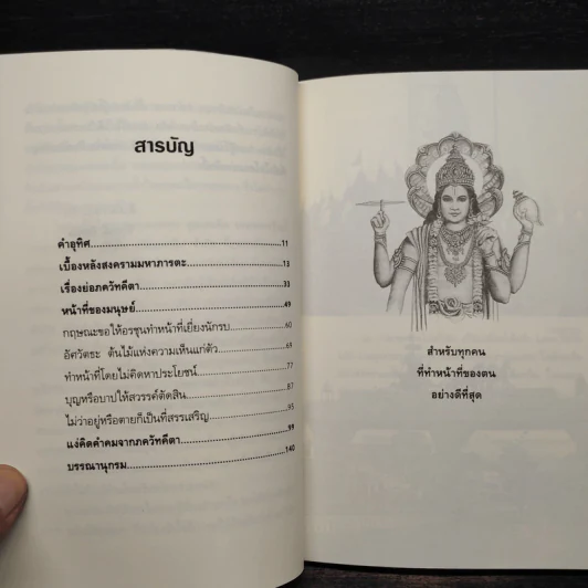 ภควัทคีตา คำสอนของพระกฤษณะ ความคิดและศรัทธา - วิโรจน์ ถิรคุณ รูปที่ 6