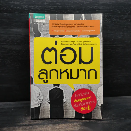 ต่อมลูกหมาก - ศ.นพ.พิชัย บุณยะรัตเวช รูปที่ 1