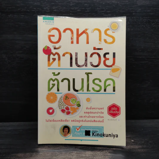 อาหารต้านวัยต้านโรค - ศัลยา คงสมบูรณ์เวช รูปที่ 1