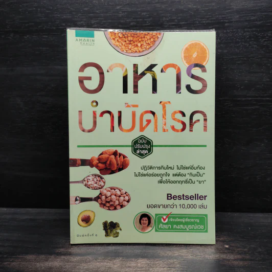 อาหารบำบัดโรค - ศัลยา คงสมบูรณ์เวช รูปที่ 1