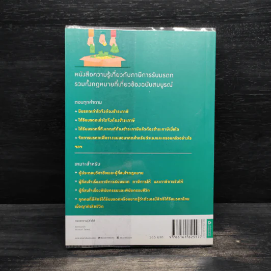 ภาษีการรับมรดก ฉบับสมบูรณ์ - ศ.พิเศษ กิติพงศ์ อุรพีพัฒนพงศ์ รูปที่ 2