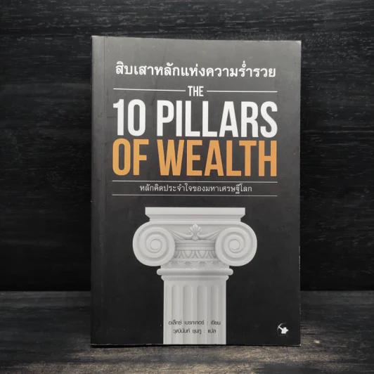 สิบเสาหลักแห่งความร่ำรวย THE 10 PILLARS OF WEALTH - อเล็กซ์ เบ็คเกอร์ รูปที่ 1