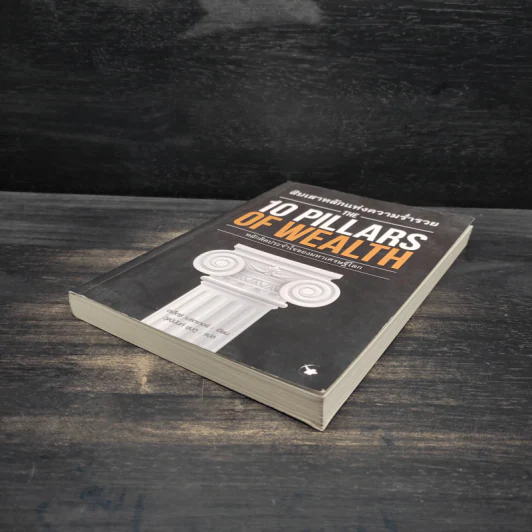 สิบเสาหลักแห่งความร่ำรวย THE 10 PILLARS OF WEALTH - อเล็กซ์ เบ็คเกอร์ รูปที่ 4