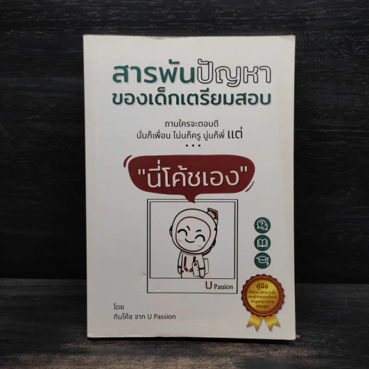 สารพันปัญหาของเด็กเตรียมสอบ - ทีมโค้ช จาก U Passion รูปที่ 1