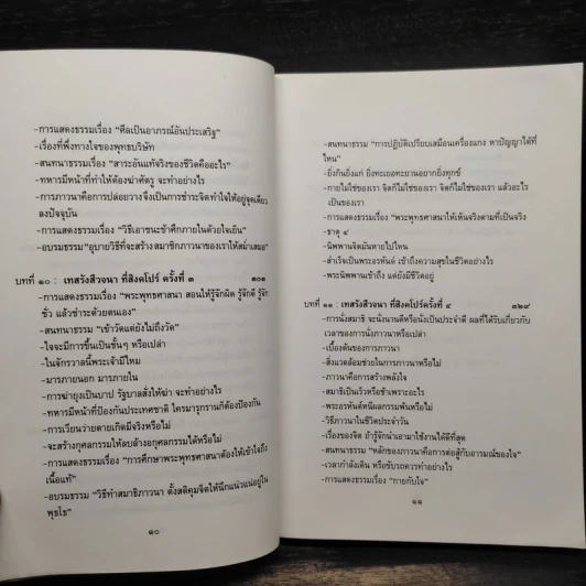 เทสรังสีวจนา หนังสือ ดอกโมกข์ ฉบับพิเศษ รูปที่ 9