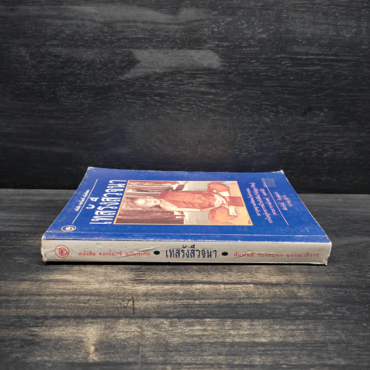 เทสรังสีวจนา หนังสือ ดอกโมกข์ ฉบับพิเศษ รูปที่ 3