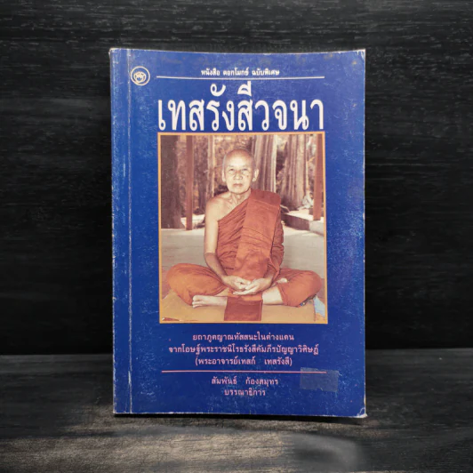 เทสรังสีวจนา หนังสือ ดอกโมกข์ ฉบับพิเศษ รูปที่ 1