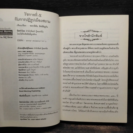 รัชกาลที่ 5 กับการปฏิรูปเมืองสยาม - พลาดิศัย สิทธิธัญกิจ รูปที่ 5