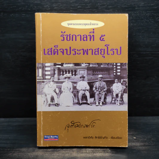 รัชกาลที่ 5 เสด็จประพาสยุโรป - พลาดิศัย สิทธิธัญกิจ รูปที่ 1