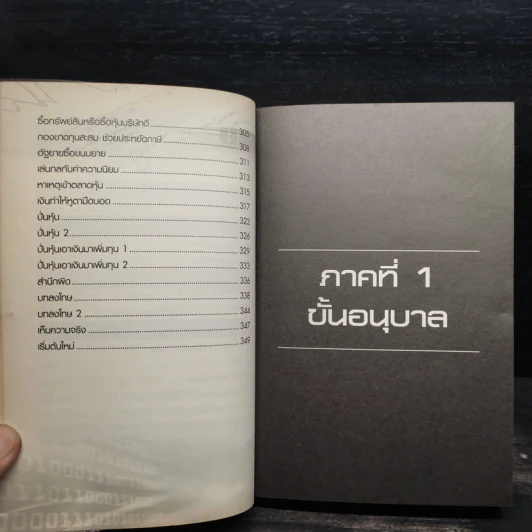 โรงเรียนสอนเล่นหุ้น เล่ม 1-2 - ชาย กิตติคุณาภรณ์ รูปที่ 8