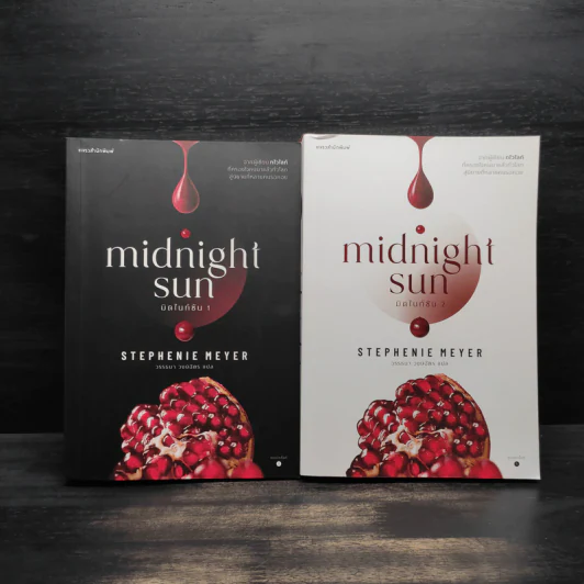 มิดไนท์ซัน midnight sun 2 เล่มจบ - สเตเฟนี เมเยอร์ รูปที่ 1