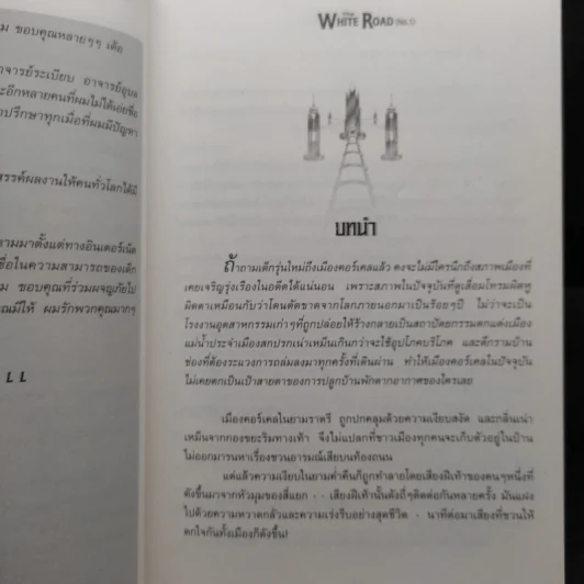 เดอะไวท์โรด The White Road ขายรวม 10 เล่ม - Dr.Pop รูปที่ 7