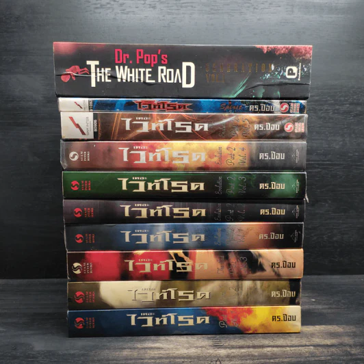 เดอะไวท์โรด The White Road ขายรวม 10 เล่ม - Dr.Pop รูปที่ 2