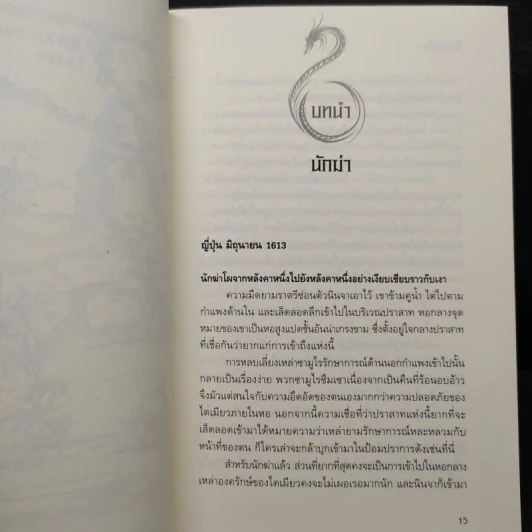 ไอ้หนูซามูไร : วิถีแห่งมังกร - Chris Bradford รูปที่ 7