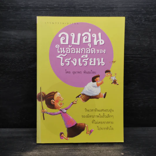 อบอุ่นในอ้อมกอดของโรงเรียน - อุมาพร พันธะไชย รูปที่ 1