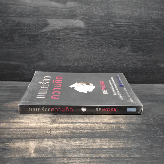 ยกเครื่องความคิด Rework - Jason Fried, David Heinemeier Hansson รูปที่ 3