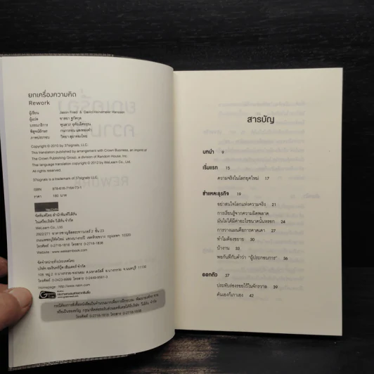 ยกเครื่องความคิด Rework - Jason Fried, David Heinemeier Hansson รูปที่ 5