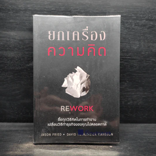 ยกเครื่องความคิด Rework - Jason Fried, David Heinemeier Hansson รูปที่ 1