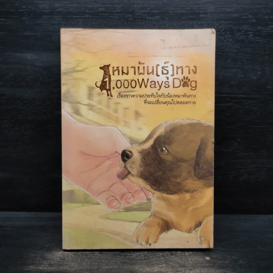 หมาพัน(ธุ์)ทาง 1,000 Ways Dog รูปที่ 1
