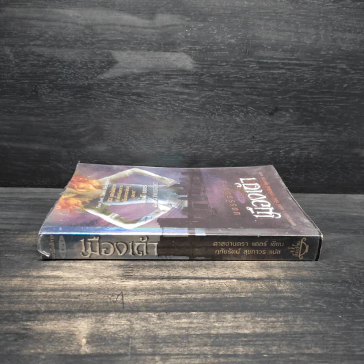 นครรัตติกาล เล่ม 2 เมืองเถ้า - Cassandra Clare (คาสซานดรา แคลร์) รูปที่ 3