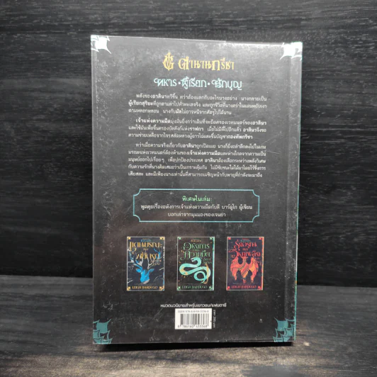 อหังการเจ้าแห่งความมืด - Leigh Bardugo (ลีห์ บาร์ดูโก) รูปที่ 2