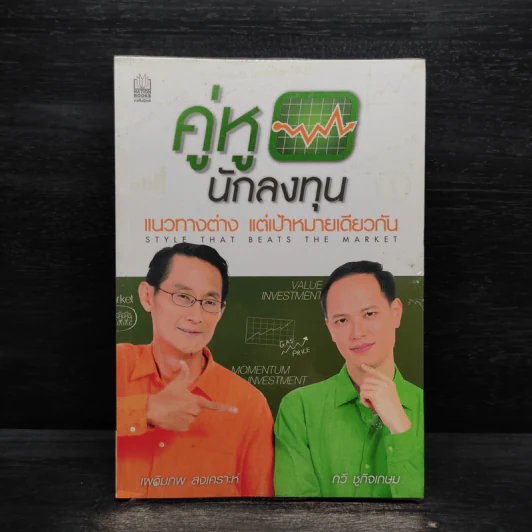 คู่หูนักลงทุน แนวทางต่าง แต่เป้าหมายเดียวกัน - เผดิมภพ สงเคราะห์, กวี ชูกิจเกษม รูปที่ 1
