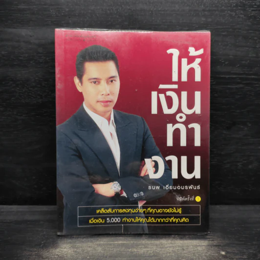 ให้เงินทำงาน - ธนพ เอี่ยมอมรพันธ์ รูปที่ 1